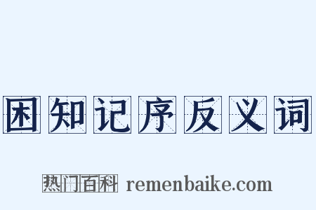 困知记序反义词是什么意思的图片